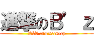 進撃のＢ’ｚ (XXV anniversary)