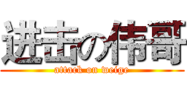 进击の伟哥 (attack on weige)