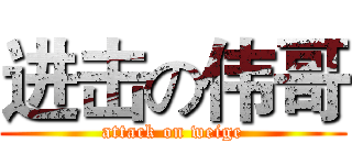 进击の伟哥 (attack on weige)