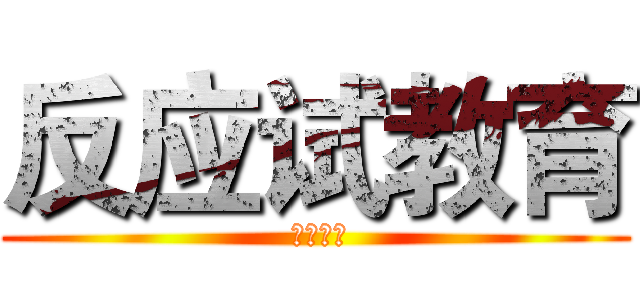 反应试教育 ( 百度贴吧)
