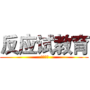 反应试教育 ( 百度贴吧)