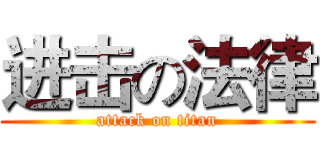 进击の法律 (attack on titan)