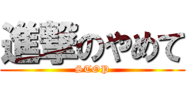 進撃のやめて (STOP)
