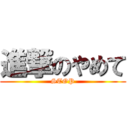 進撃のやめて (STOP)