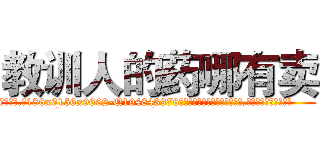 教训人的药哪有卖 (教训人的药哪有卖【电.话186x0156x9662-Q194843976林氏药业】我们做的是长期生意,靠的是老客户长期支持
参考消息网2月20日报道 韩媒称，“剩女多、离婚率高的城市，房价一定会上涨。”这是中国经济学家金岩石2016年12月参加在上海举行的房地产相关论坛时说的话。
)