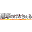 進撃のげみちぇる (attack on titan)