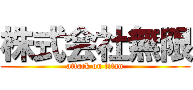 株式会社無限 (attack on titan)