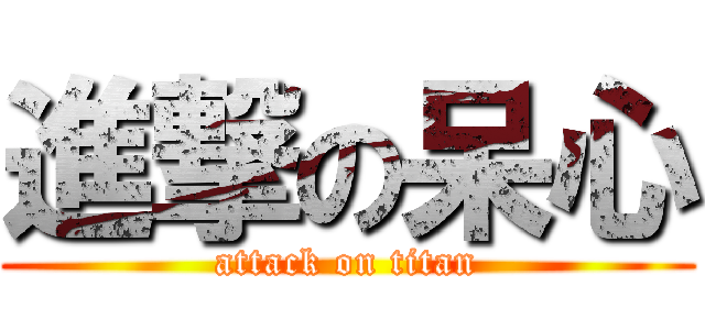 進撃の呆心 (attack on titan)