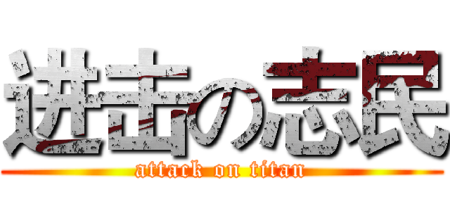 进击の志民 (attack on titan)