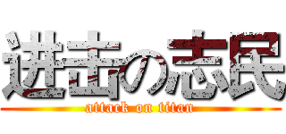 进击の志民 (attack on titan)