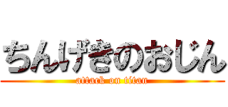 ちんげきのおじん (attack on titan)