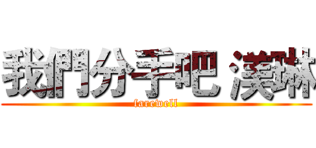 我們分手吧 渼琳 (farewell)