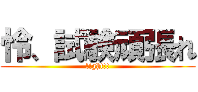 怜、試験頑張れ (fight!!)