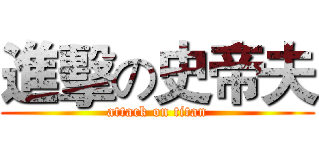 進擊の史帝夫 (attack on titan)