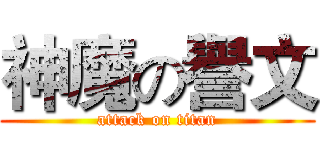 神魔の譽文 (attack on titan)