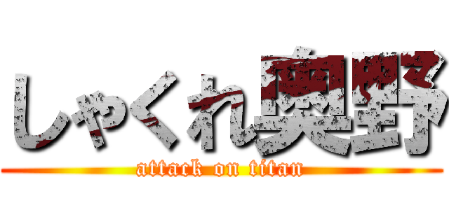 しゃくれ奥野 (attack on titan)