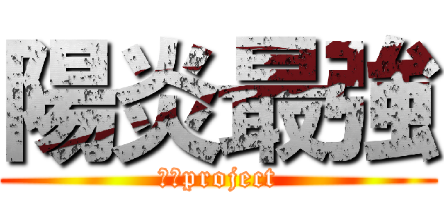 陽炎最強 (陽炎project)