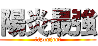 陽炎最強 (陽炎project)