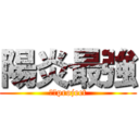 陽炎最強 (陽炎project)