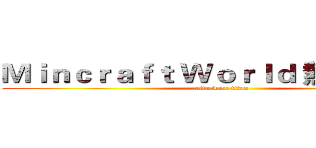 Ｍｉｎｃｒａｆｔ Ｗｏｒｌｄ 熱烈招生中 (attack on titan)