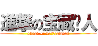 進撃の宝藏猎人 (attack on borderlands)