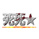 死死★ (Death)