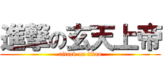 進撃の玄天上帝 (attack on titan)