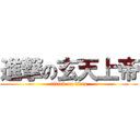 進撃の玄天上帝 (attack on titan)