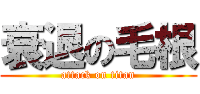 衰退の毛根 (attack on titan)