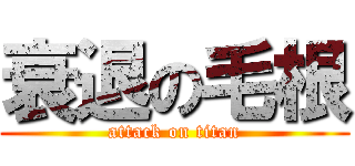 衰退の毛根 (attack on titan)