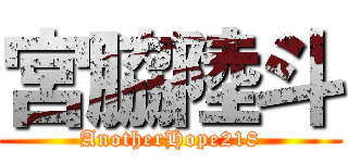 宮脇陸斗 (AnotherHope218)
