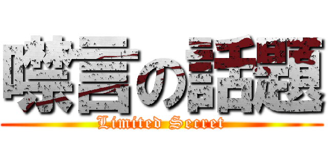 噤言の話題 (Limited Secret)