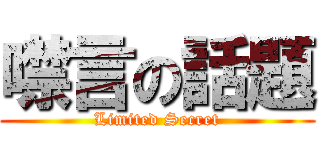 噤言の話題 (Limited Secret)