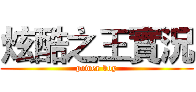 炫酷之王實況 (power boy)