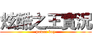 炫酷之王實況 (power boy)
