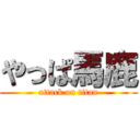 やっぱ馬鹿 (attack on titan)