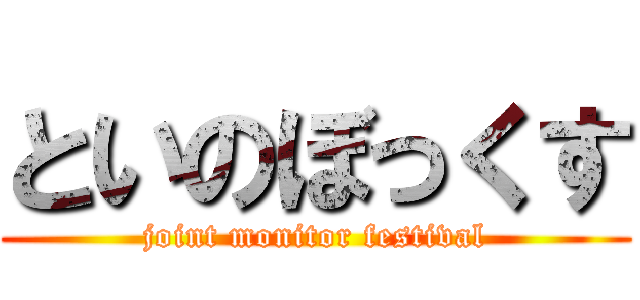 といのぼっくす (joint monitor festival)