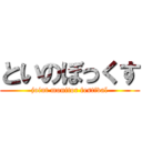 といのぼっくす (joint monitor festival)