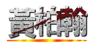 黃柏翰 ()