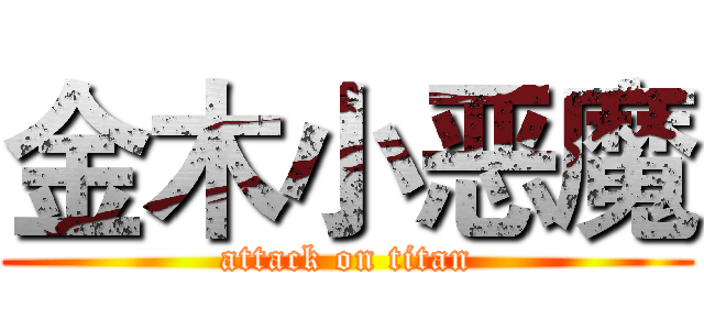 金木小恶魔 (attack on titan)