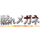 黙れメガネ (megane)