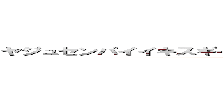 ヤジュセンパイイキスギイクイクアッアッアッアーヤリマスネ (attack on titan)