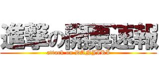 進撃の開票速報 (attack on DANJIRI)