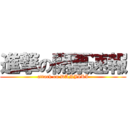 進撃の開票速報 (attack on DANJIRI)