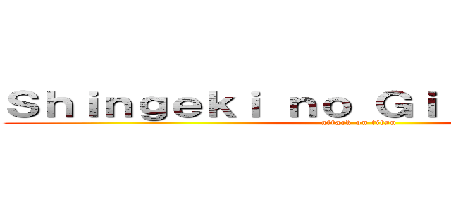 Ｓｈｉｎｇｅｋｉ ｎｏ Ｇｉｌｅｔ Ｊａｕｎｅ (attack on titan)