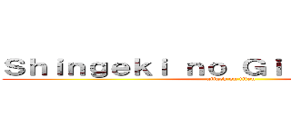 Ｓｈｉｎｇｅｋｉ ｎｏ Ｇｉｌｅｔ Ｊａｕｎｅ (attack on titan)