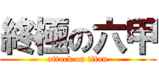 終極の六甲 (attack on titan)