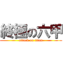 終極の六甲 (attack on titan)
