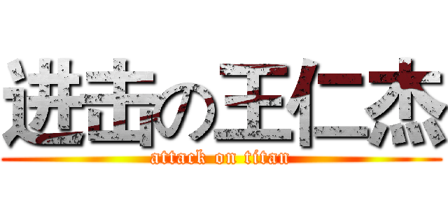 进击の王仁杰 (attack on titan)