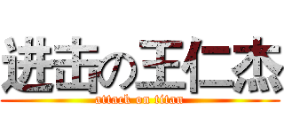 进击の王仁杰 (attack on titan)